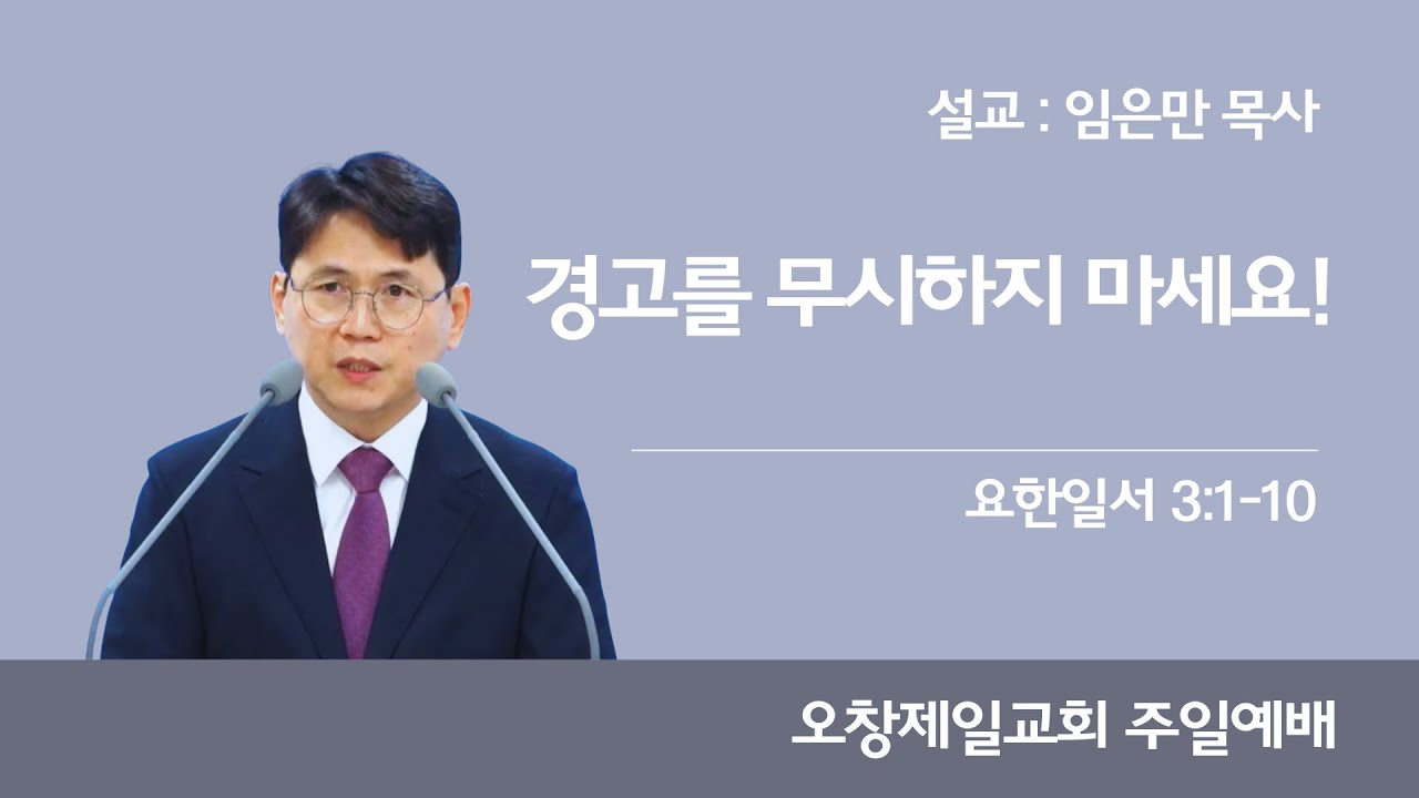 경고를 무시하지 마세요! (요일 3:1-10)