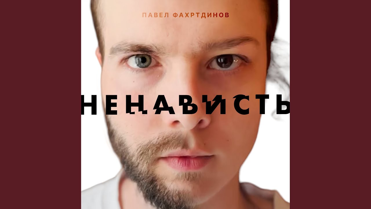 Ненависть