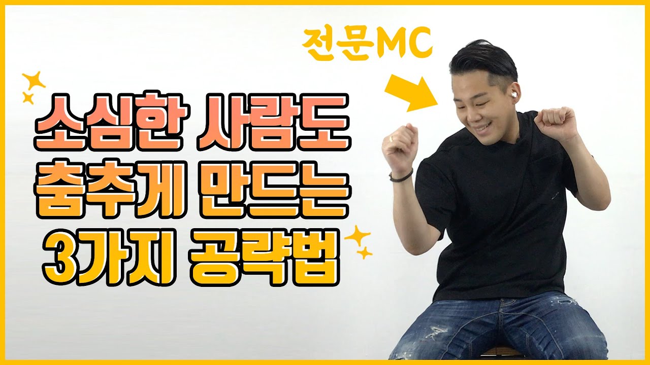 소심한 사람도 춤추게 만드는 3가지 공략법 ㅣ소심한 관객 ㅣ무반응 관중 ㅣ 아이스브레이킹 기법 해결 ㅣ MC광대