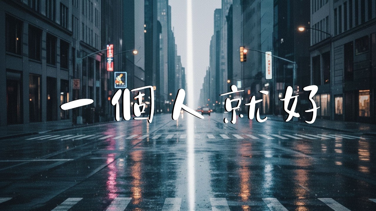 Daylightfries-一個人就好『就讓我一個人就好了，什麼承諾都已經輸得透徹』【動態歌詞MV】