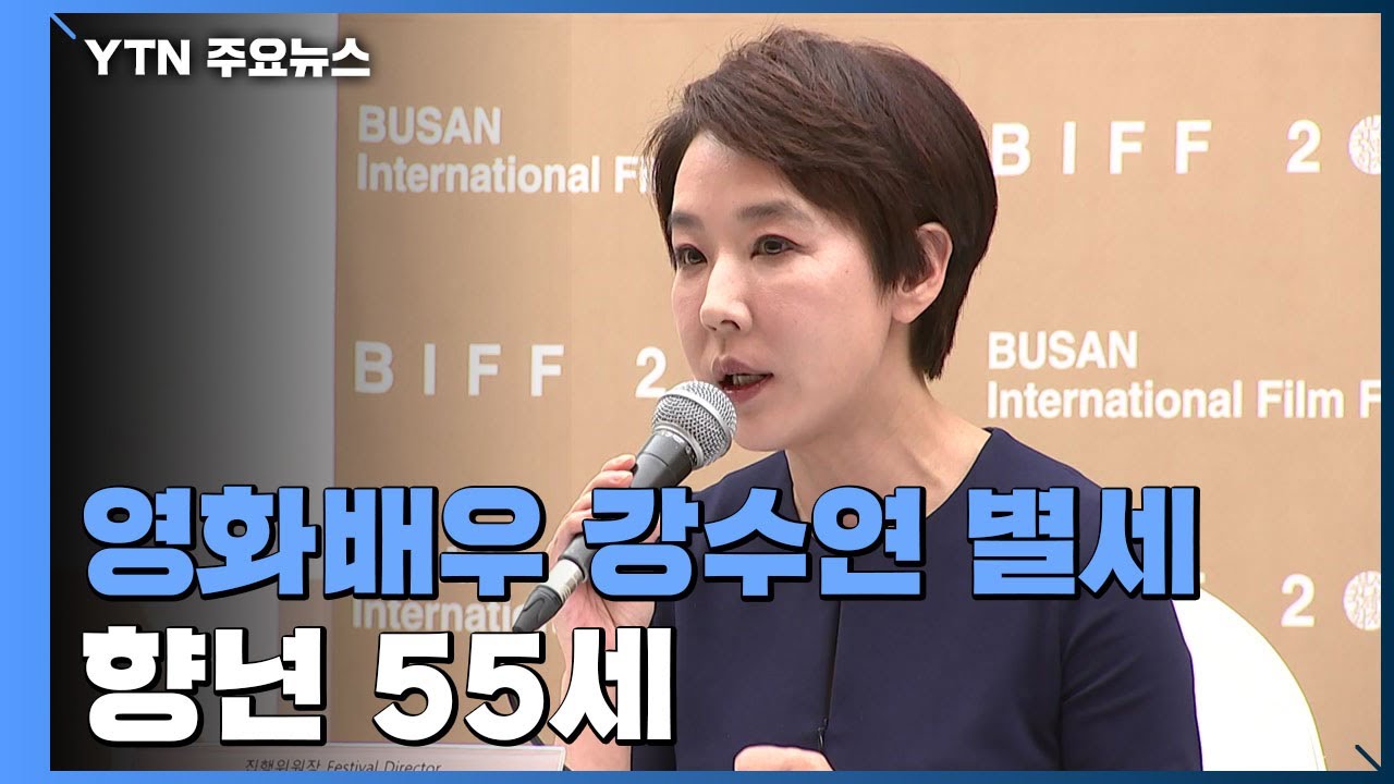 영화배우 강수연 별세...향년 55세 / YTN