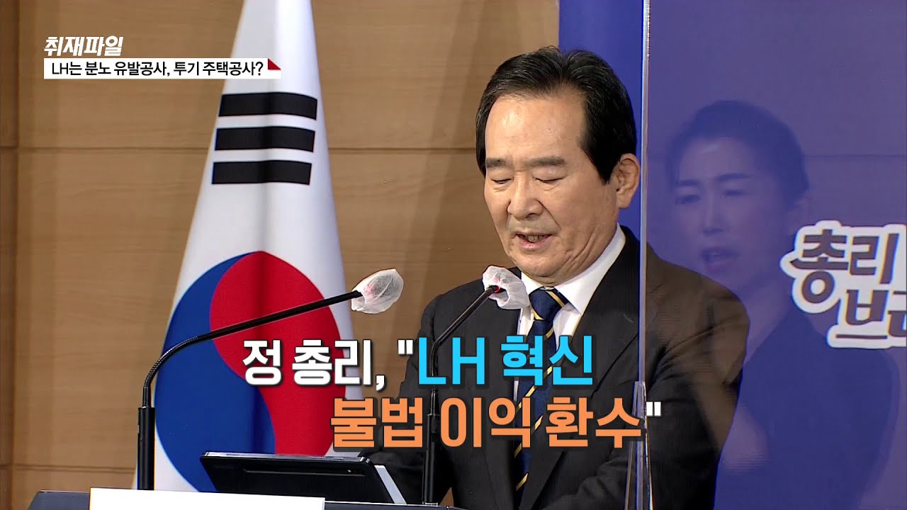 [LH 사태 일파만파&hellip;2&middot;4대책은?] LH는 분노 유발공사, 투기 주택공사?