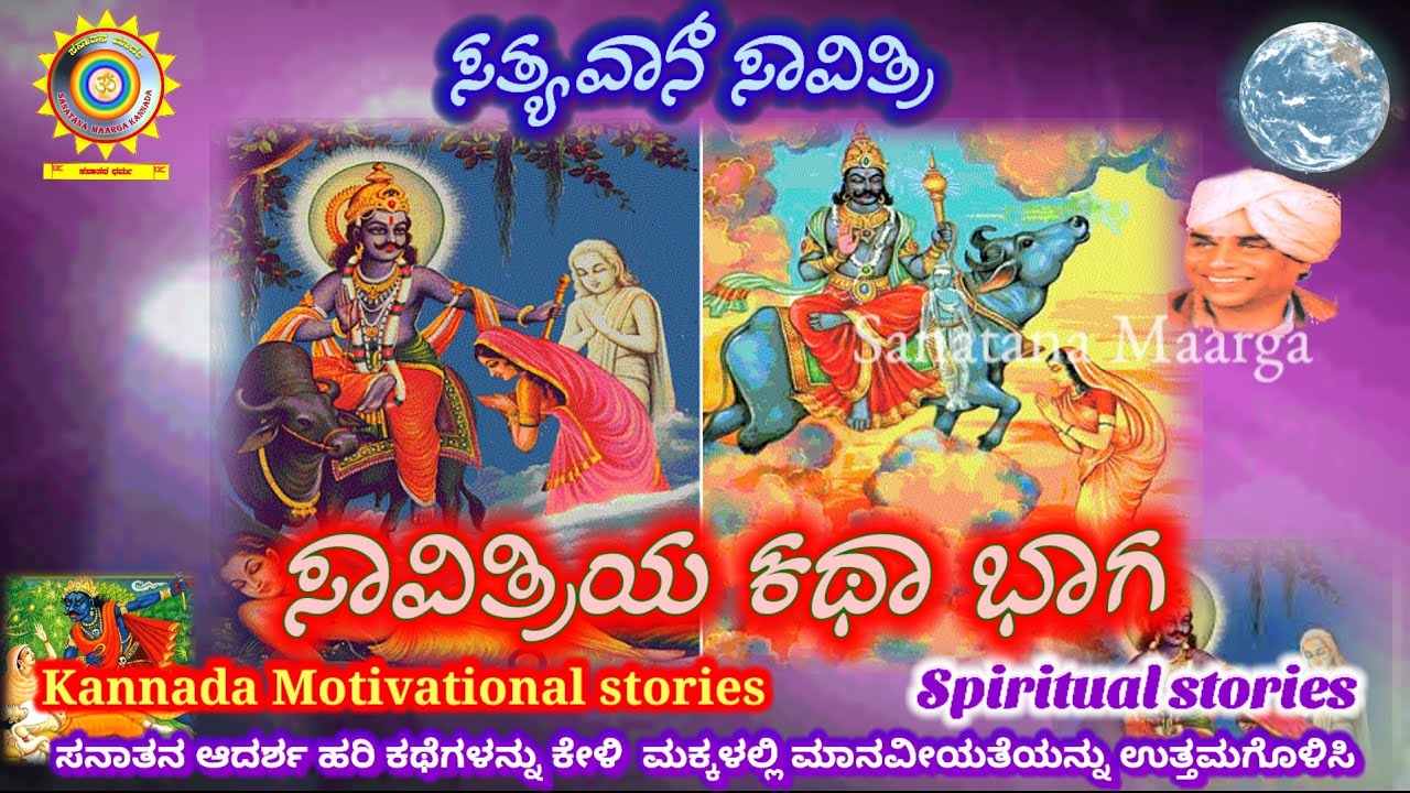 Kannada devotional stories | sathvaan savitri katha | kannada katha | kannada Harikathe | #katha