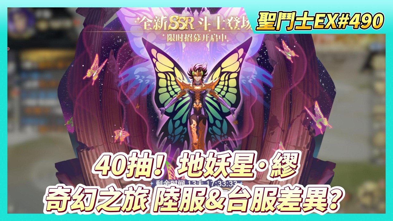 《聖鬥士星矢EX》# 490 40抽！地妖星·繆 | 第四天 奇幻之旅 商店獎勵陸服的差異？難得台服福利比較好！| 海王子 210級UR突破2星 | 奇幻之旅 兌換北歐覺醒石X2 米梅覺醒5星