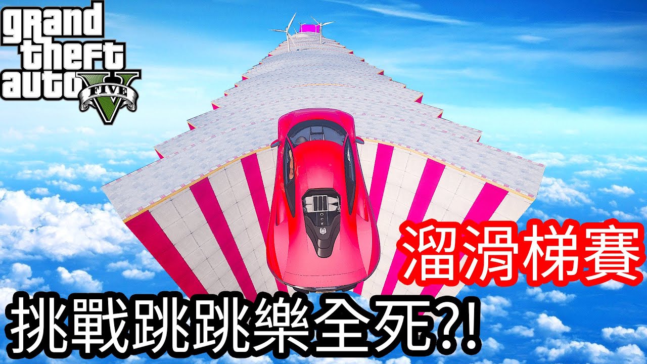 【Kim阿金】溜滑梯大賽 挑戰跳跳樂全都死!? 《GTA 5 Mods》