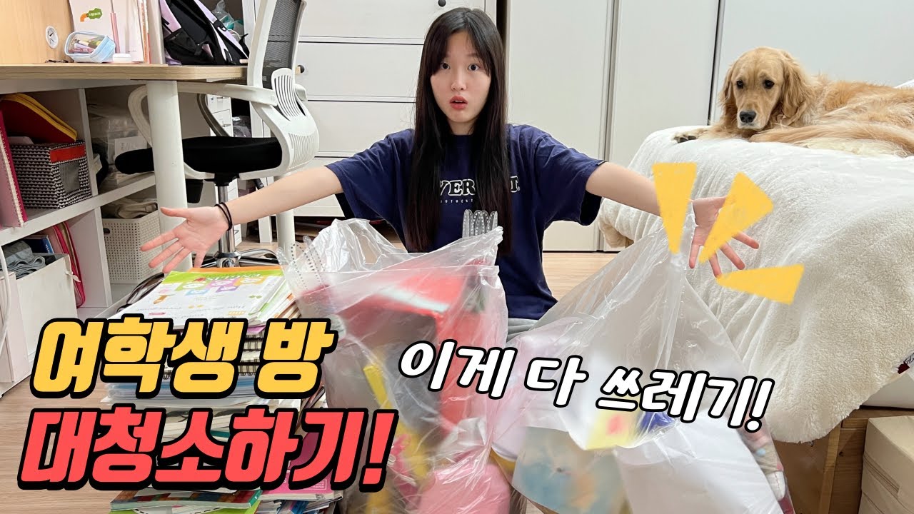 여중생의 방 청소하기! 왜이렇게 버려도 버릴게 한가득인지.. 안 푼 문제집 은근슬쩍 버리려다가 엄마한테 다 걸림!!🤣 초등학생,중학생 자매의 청소하는 일상이야기! │헬로음이유니