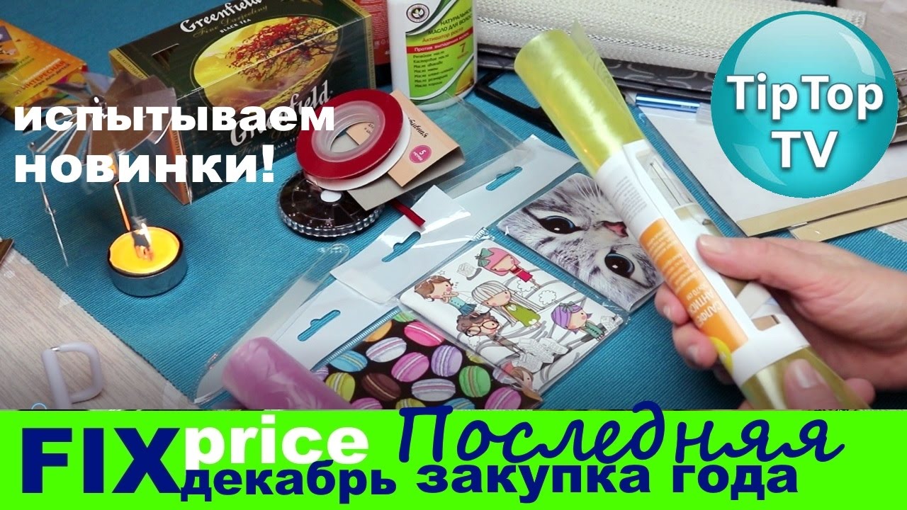 ФИКС ПРАЙС❤ДЕКАБРЬ ПОСЛЕДНЯЯ ЗАКУПКА ГОДА//ТИП ТОП ТВ//