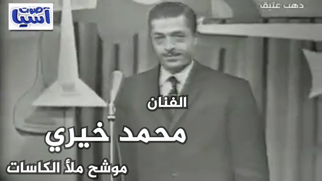 محمد خيري | موشح ملا الكاسات- فيديو