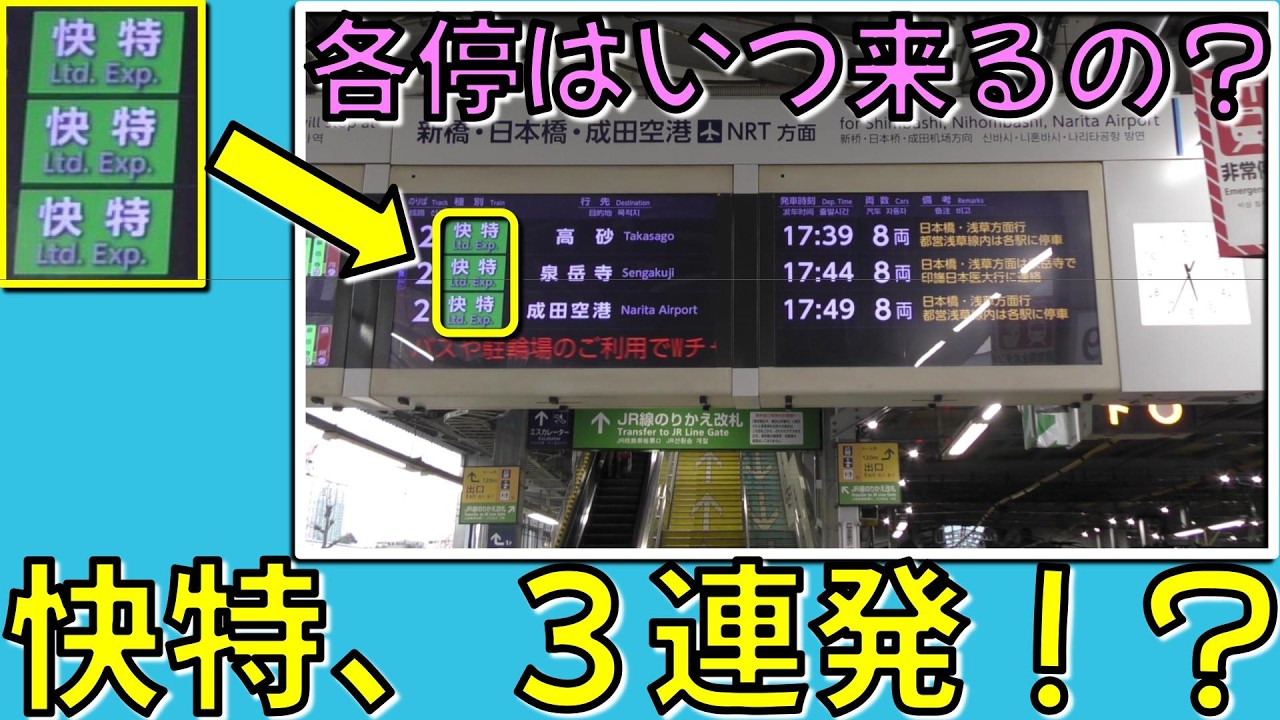 【快特３連発！？】京急の品川駅、休日ダイヤ　快特ばかり？（前編）