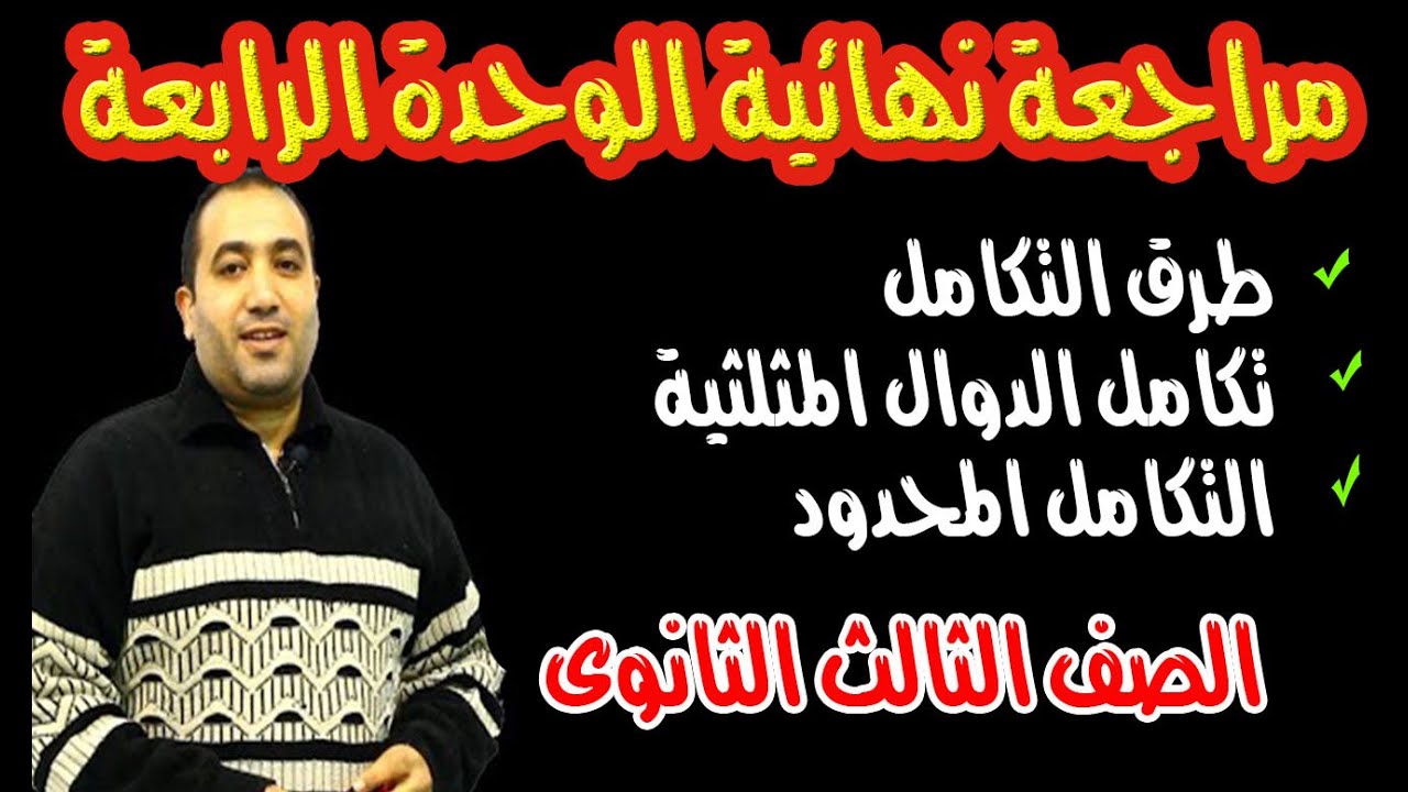مراجعة الوحدة الرابعة تفاضل (تكامل الدوال المثلثية والتكامل المحدود وطرق التكامل )ثالثة ثانوى