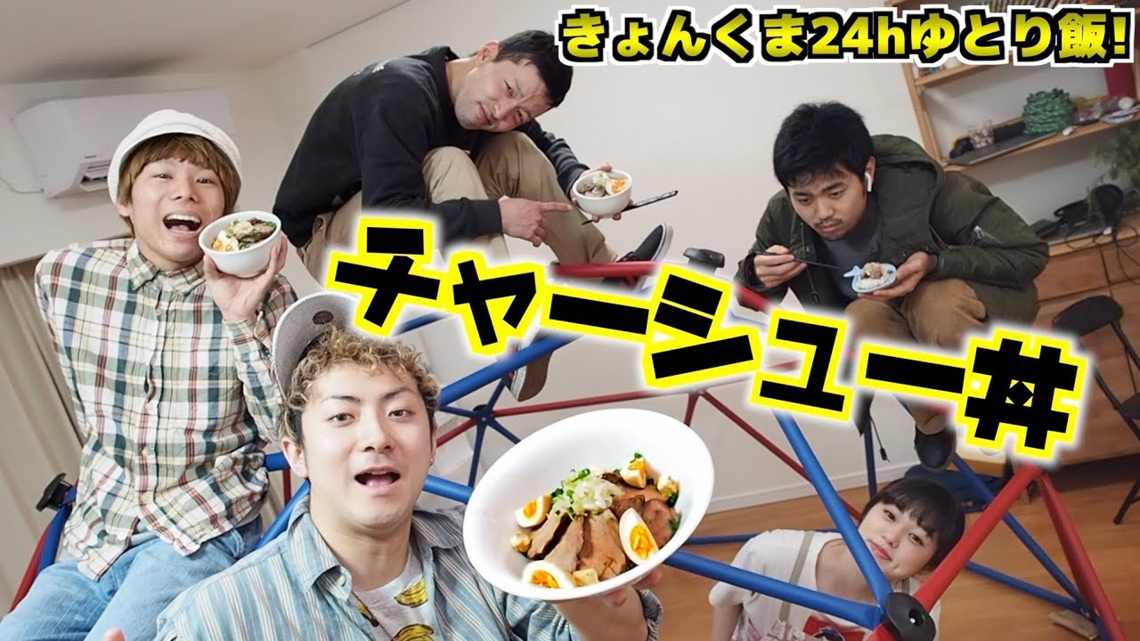 【きょんくま24時間】豪華トロトロチャーシュー丼！※ジャングルジム48時間未公開映像