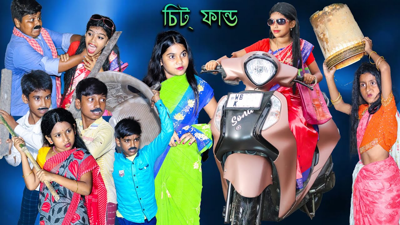 চিট ফাণ্ড বাংলা নাটক।Cheat Fund Bangla Natok |  দারুণ মজার হাসির নাটক।জুনিয়র ফানি ভিডিও2021
