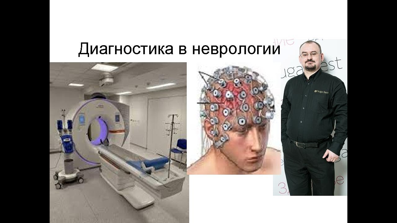 Диагностика болезней нервной системы