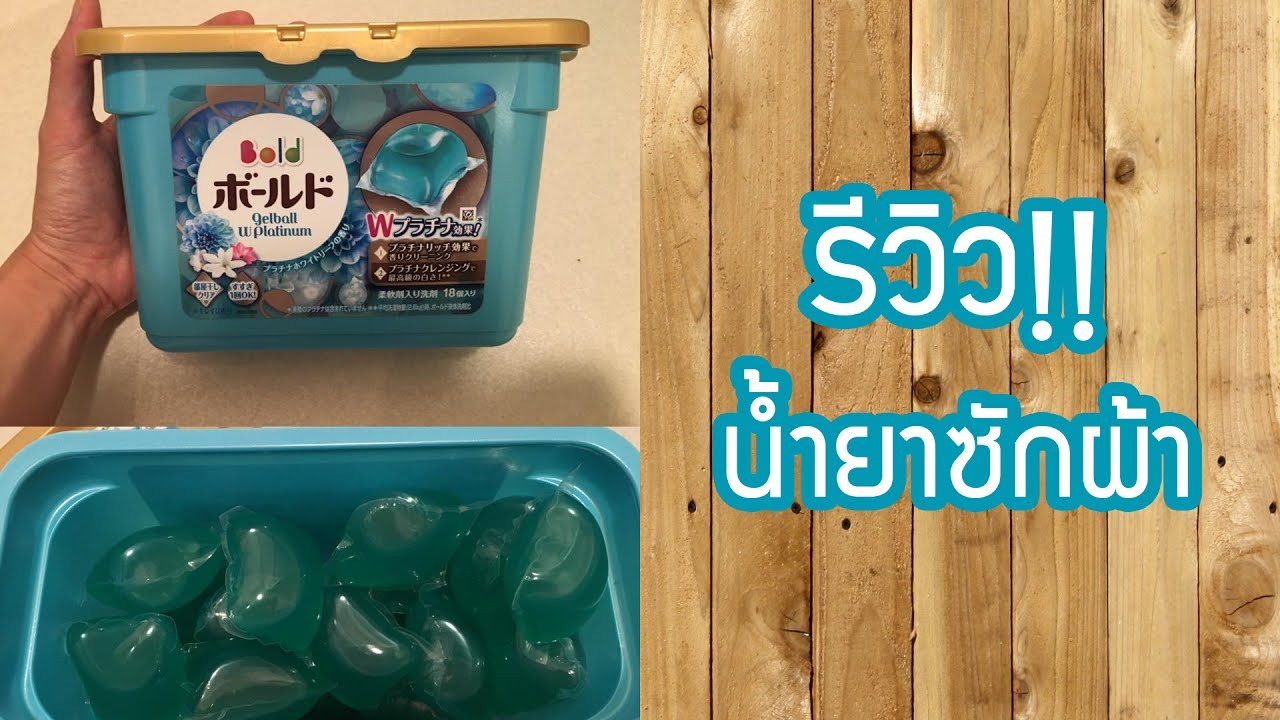 รีวิว - น้ำยาซักผ้าญี่ปุ่น! | CinnamonlOl