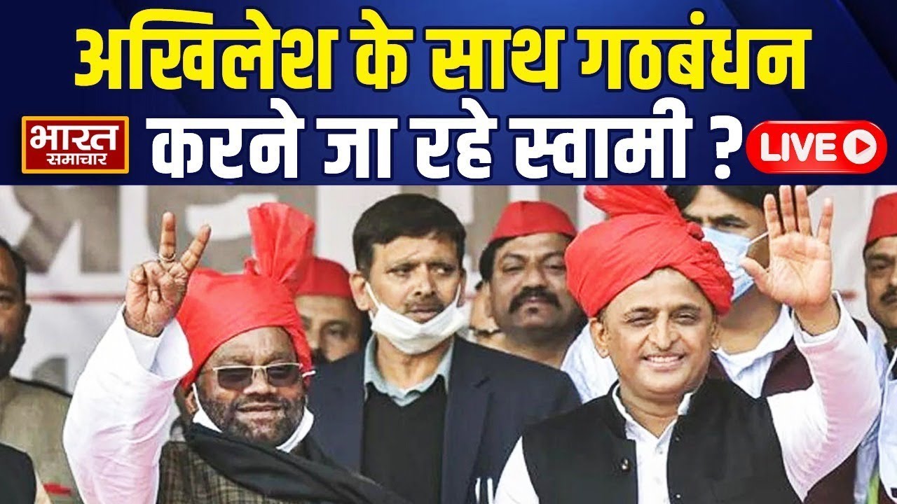 🔴LIVE: Akhilesh से गठबंधन करने जा रहे Swami Prasad Maurya? चुनाव को लेकर किया ये बड़ा ऐलान!