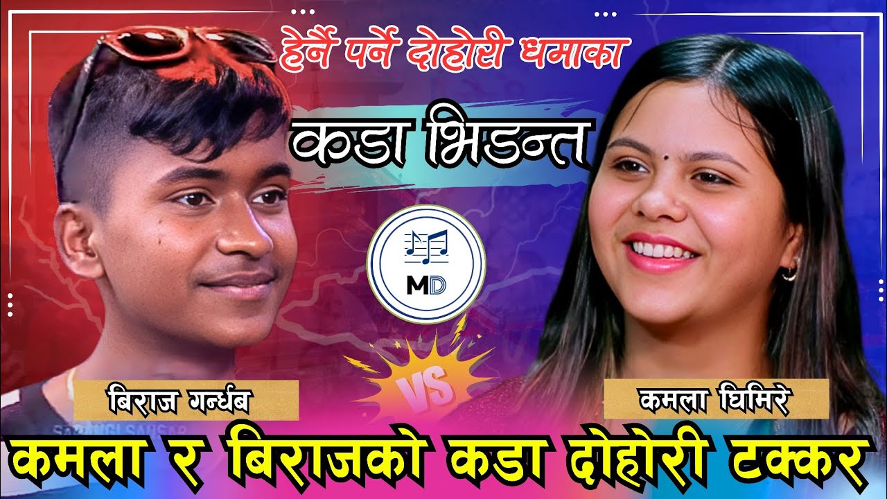 कमाला र बिराजको रमाइलो दोहोरी ।। Kamala Ghimire vs Biraj Gandarbha Live Dohori.