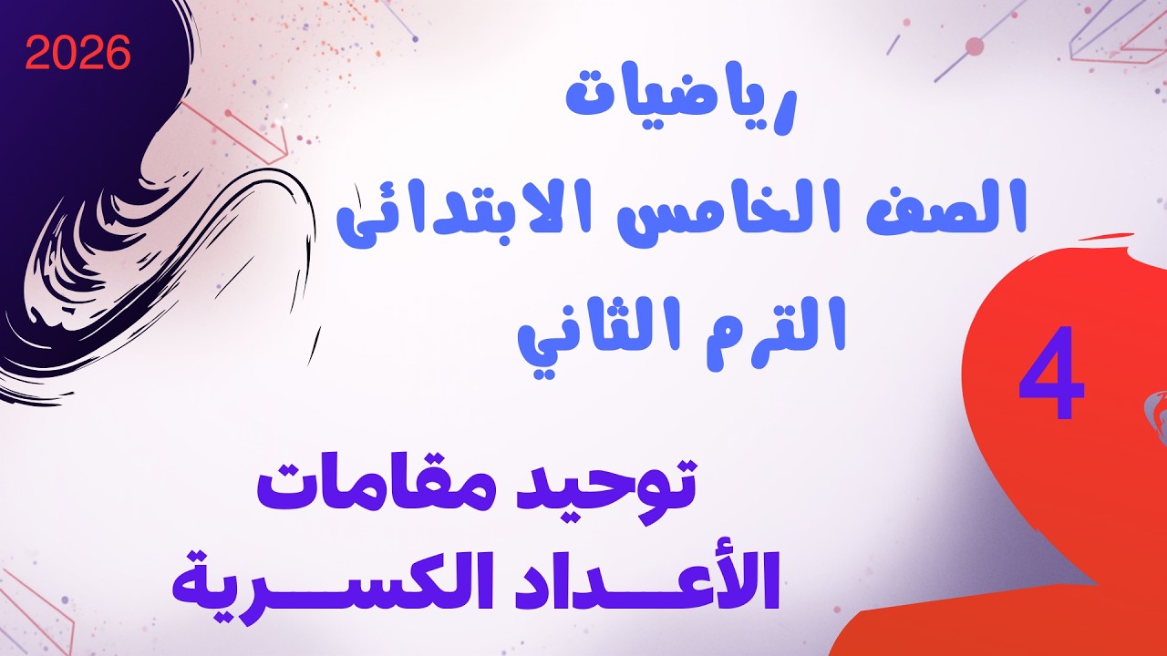 توحيد مقامات الأعداد الكسرية | رياضيات الصف الخامس الابتدائي الترم الثاني 2026 | سلاح التلميذ