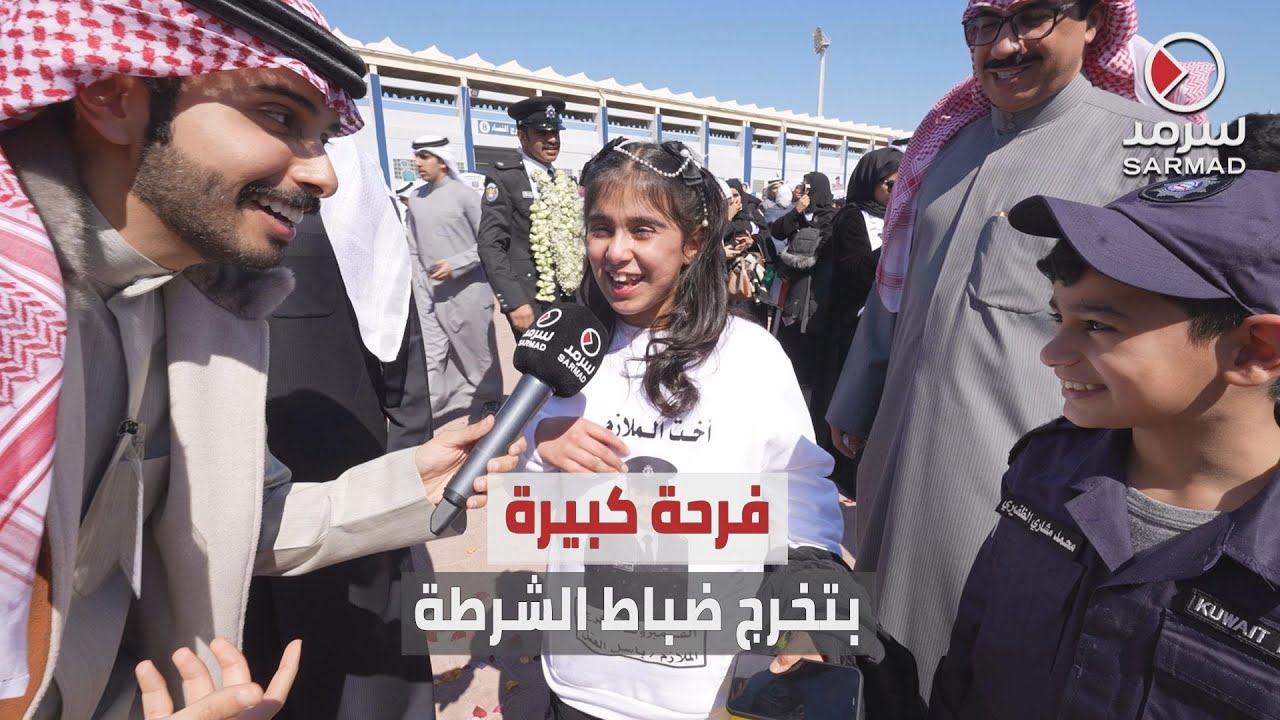 «سرمد» توثّق فرحة أهالي الطلبة الضباط خريجي الدفعة الـ47 من أكاديمية سعد العبدالله