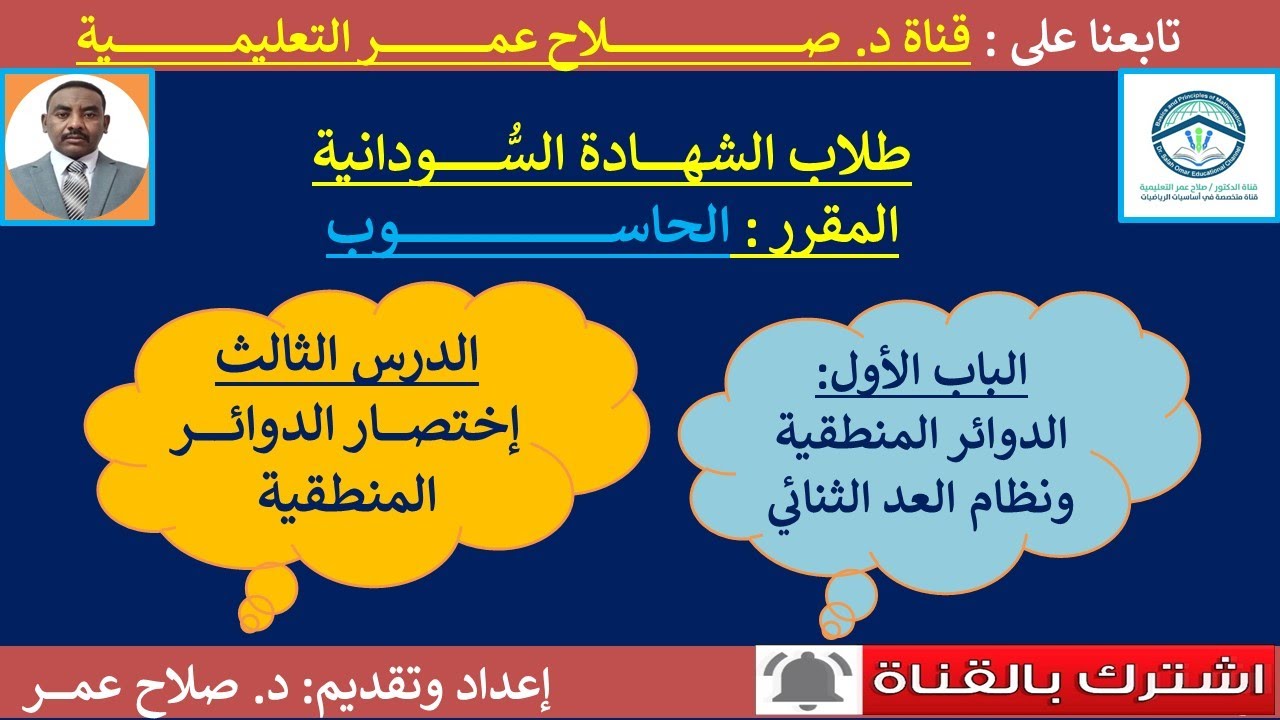 حاسوب الشهادة السودانية || وح1-د3 || الدوائر المنطقية ونظام العد || إختصار الدوائر المنطقية