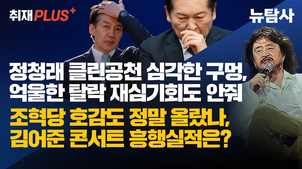 【260315】[취재플러스] 정청래 클린공천 심각한 구멍, 억울한 탈락 재심기회도 안줘. 조혁당 호감도 정말 올랐나, 김어준 콘서트 흥행실적은?