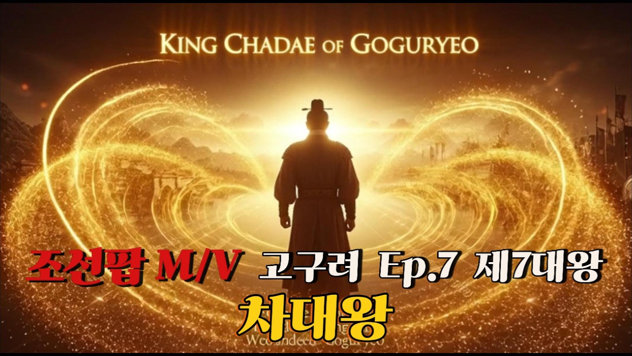 🎵 조선팝 M/V 고구려 Ep.7 제7대왕 차대왕〈피로 오른 왕, 차대왕〉