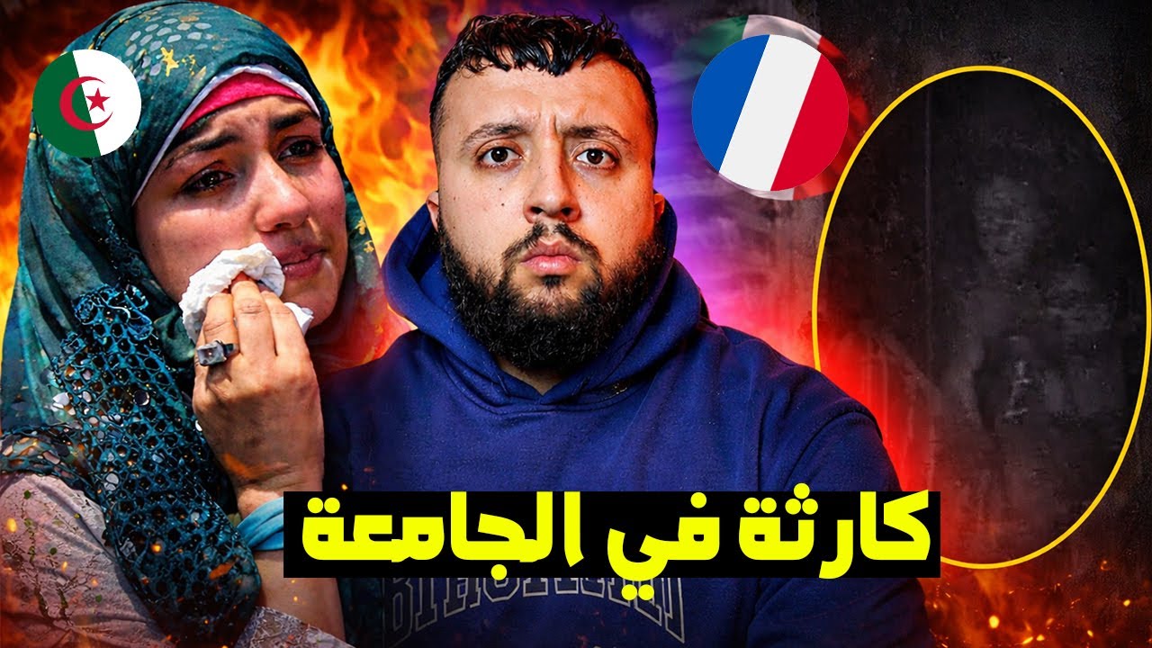 قصة ياسمين.. طالبة جزائرية تتعرض لأسوأ موقف صادم داخل الإقامة الجامعية بفرنسا 😨
