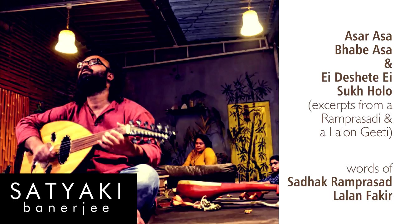 Asar Asa Bhobe Asa ~ Ei Deshete ei Sukh Holo ft. Satyaki Banerjee | Ramprasad Sen | Lalan Fakir