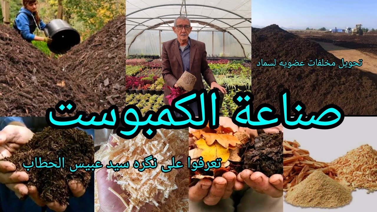 صناعة الكمبوست بالنگره  تعرفوا على نگره سيد عبيس الحطاب ل تحويل نشارة الخشب لسماد عضوي بمواصفات جيدة