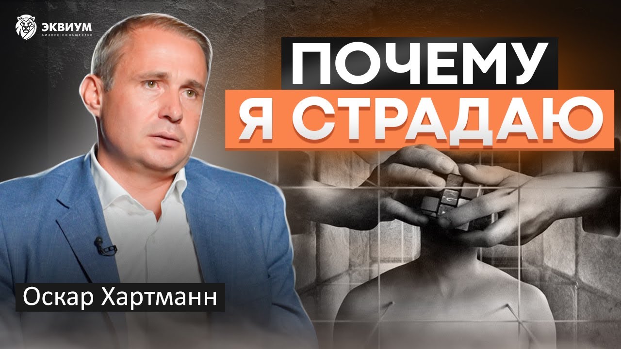 Обратная сторона успеха! Какую цену платит Оскар Хартманн за свои успехи