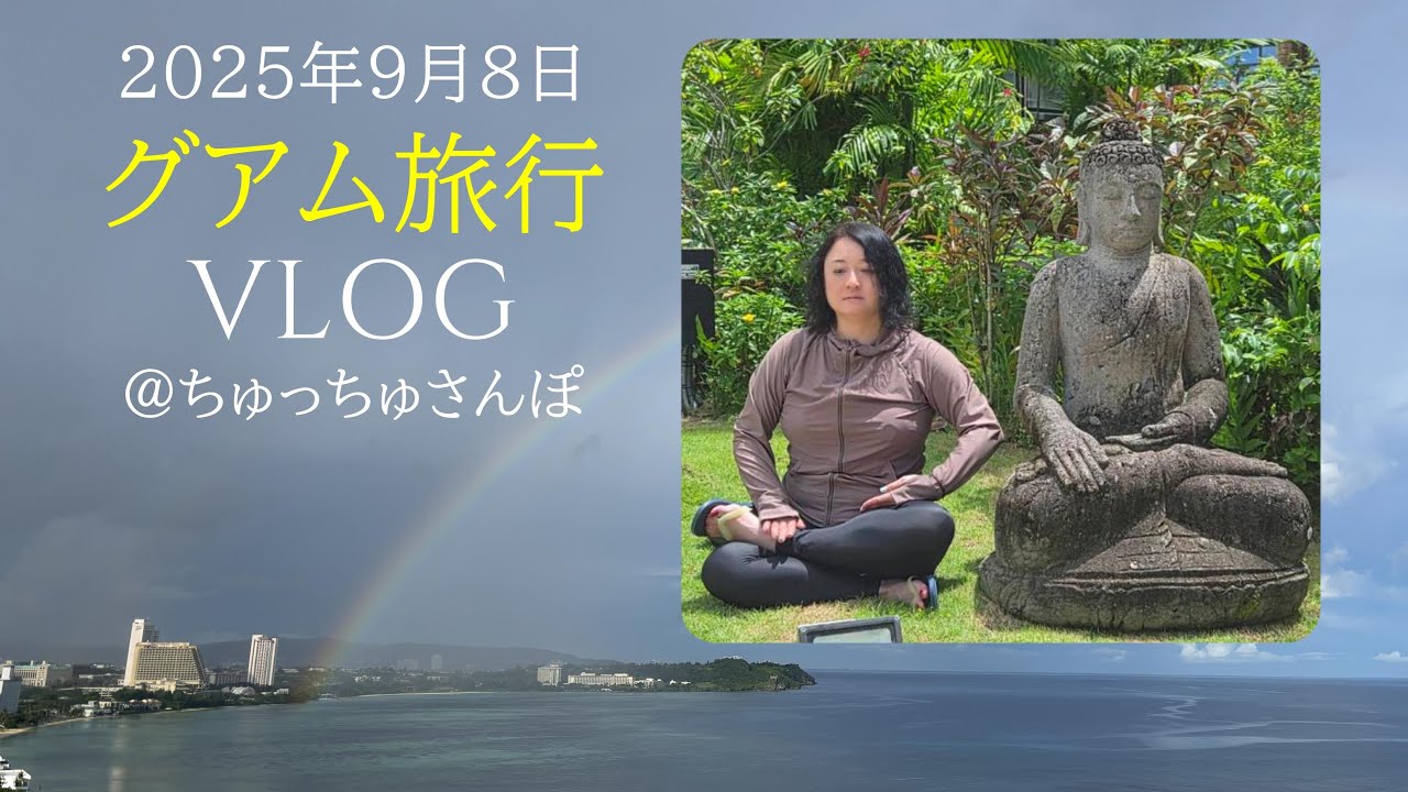 グアム旅行VLOG2025年9月8日