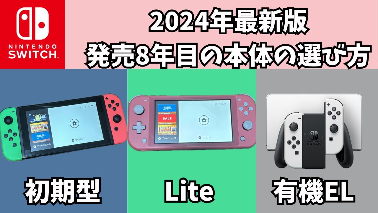発売8年目を迎えたNintendo Switch本体の選び方