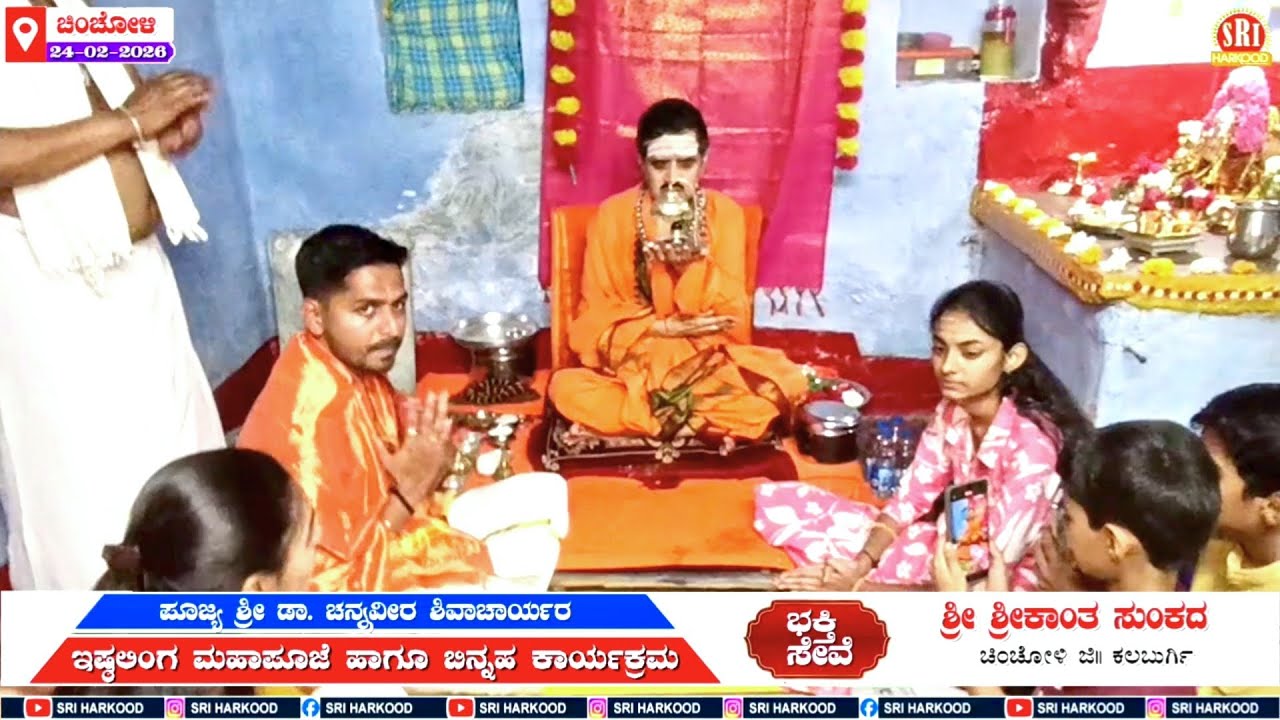 ಚಿಂಚೋಳಿಯ ಶ್ರೀಕಾಂತ ಸುಂಕದ ಅವರ ನಿವಾಸದಲ್ಲಿ ಹಾರಕೂಡ ಶ್ರೀಗಳ ಇಷ್ಟಲಿಂಗ ಮಹಾಪೂಜೆ 24-2-2026