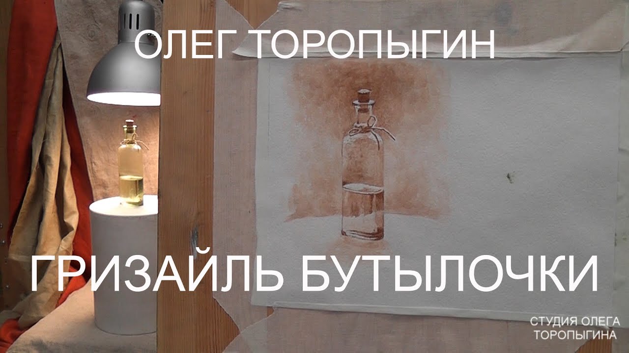 Акварель. Введение. Гризайль бутылочки