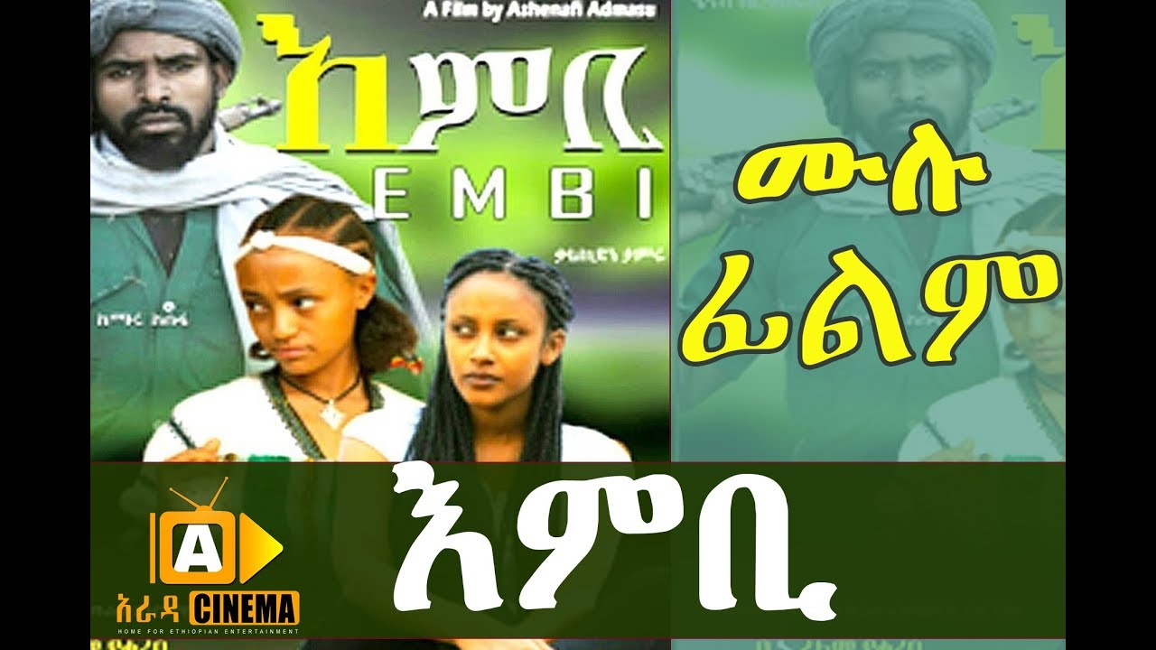 እምቢ - Ethiopian Movie EMBI 2018
