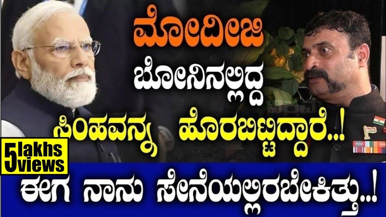 ಮೋದೀಜಿ ಬೋನಿನಲ್ಲಿದ್ದ ಸಿಂಹವನ್ನ ಹೊರಬಿಟ್ಟಿದ್ದಾರೆ.!ಈಗ ನಾನು ಸೇನೆಯಲ್ಲಿರಬೇಕಿತ್ತು.!|Kargil Vijay Diwas, Modi