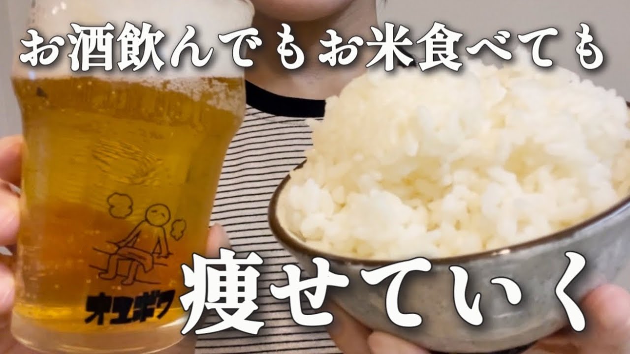 お米を食べてもビールを飲んでも痩せることが判明しました【3週間で2キロ痩せる1日飯】