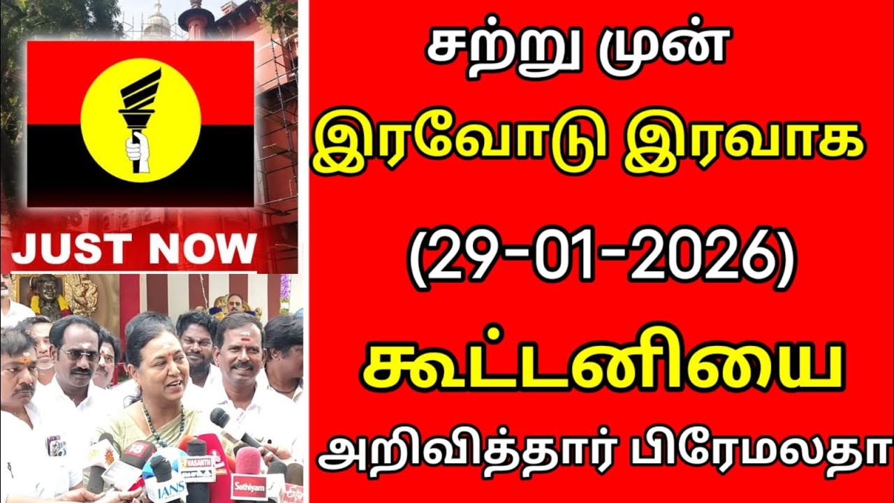 சற்றுமுன்!! இரவோடு இரவாக கூட்டணி!! அறிவித்தார் பிரேமலதா ??