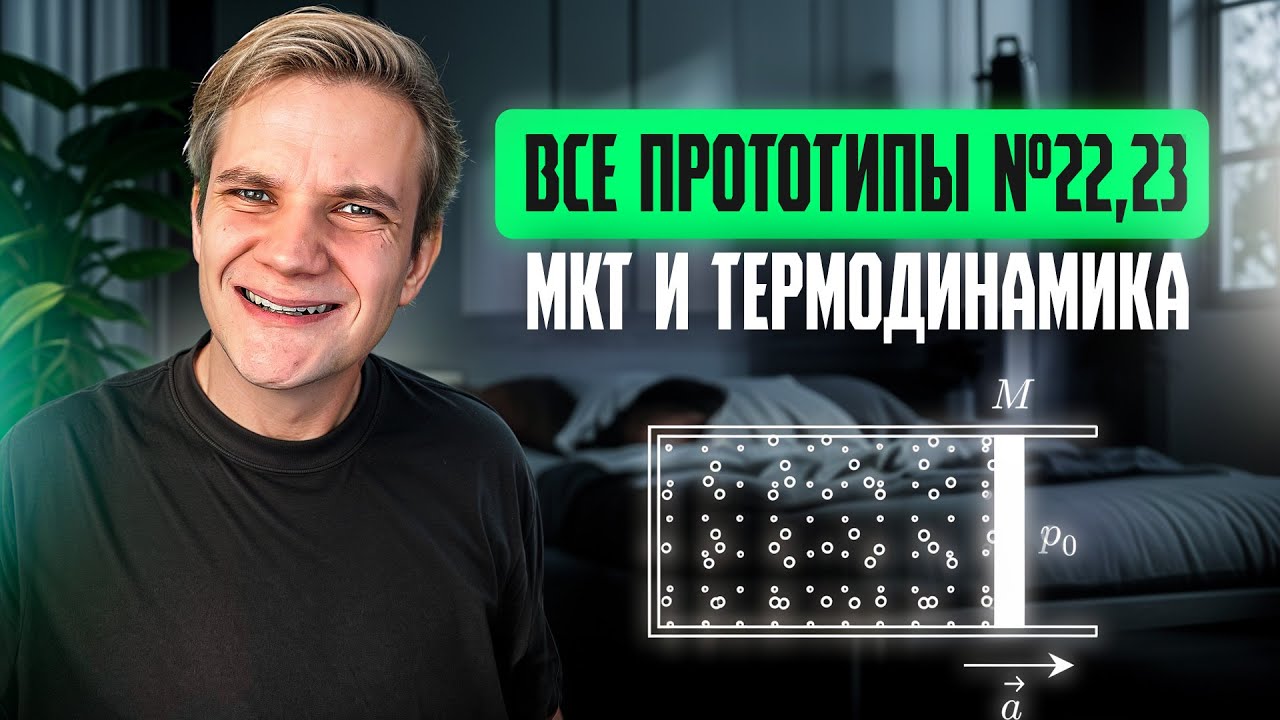Решаем все прототипы Nº22 и Nº23 | МКТ и Термодинамика | Вторая часть ЕГЭ 2025 по физике