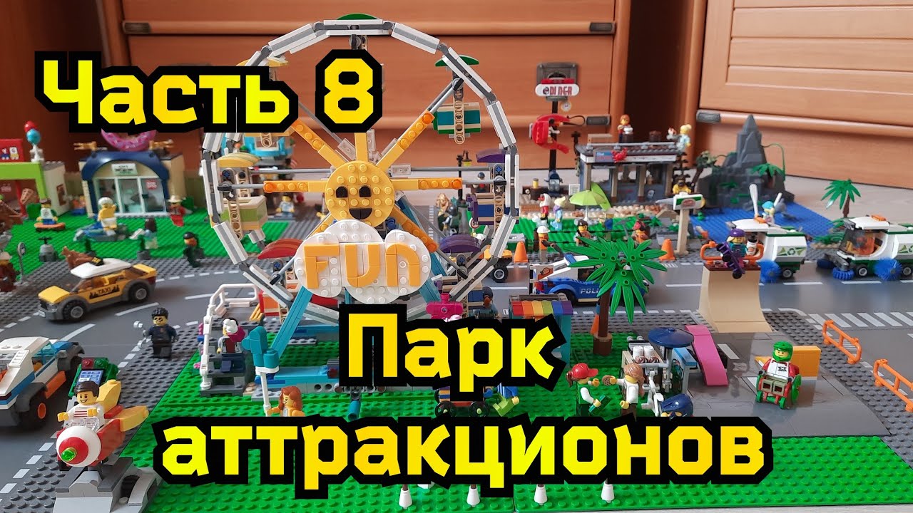 Строим Лего город (часть 8)