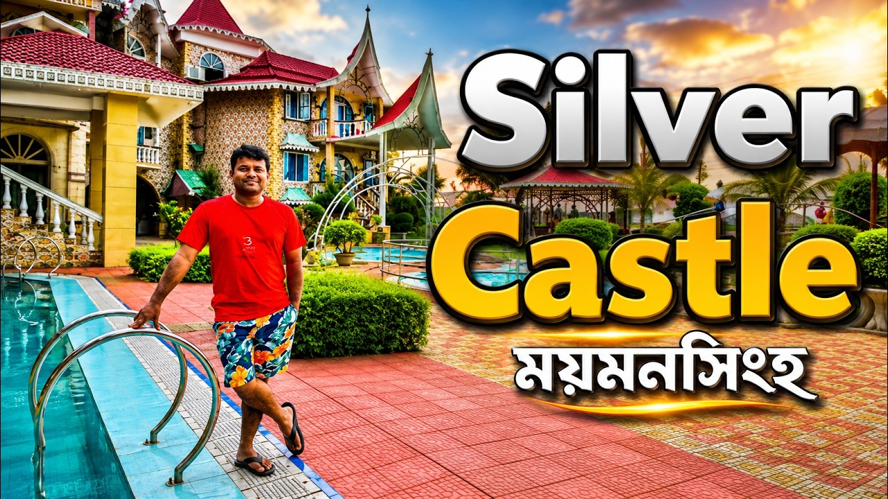 Silver Castle, Mymensingh।সিলভার ক্যাসেল, ময়মনসিংহ।মাত্র ২০০ টাকায় রিসোর্ট ।Full Hotel Review