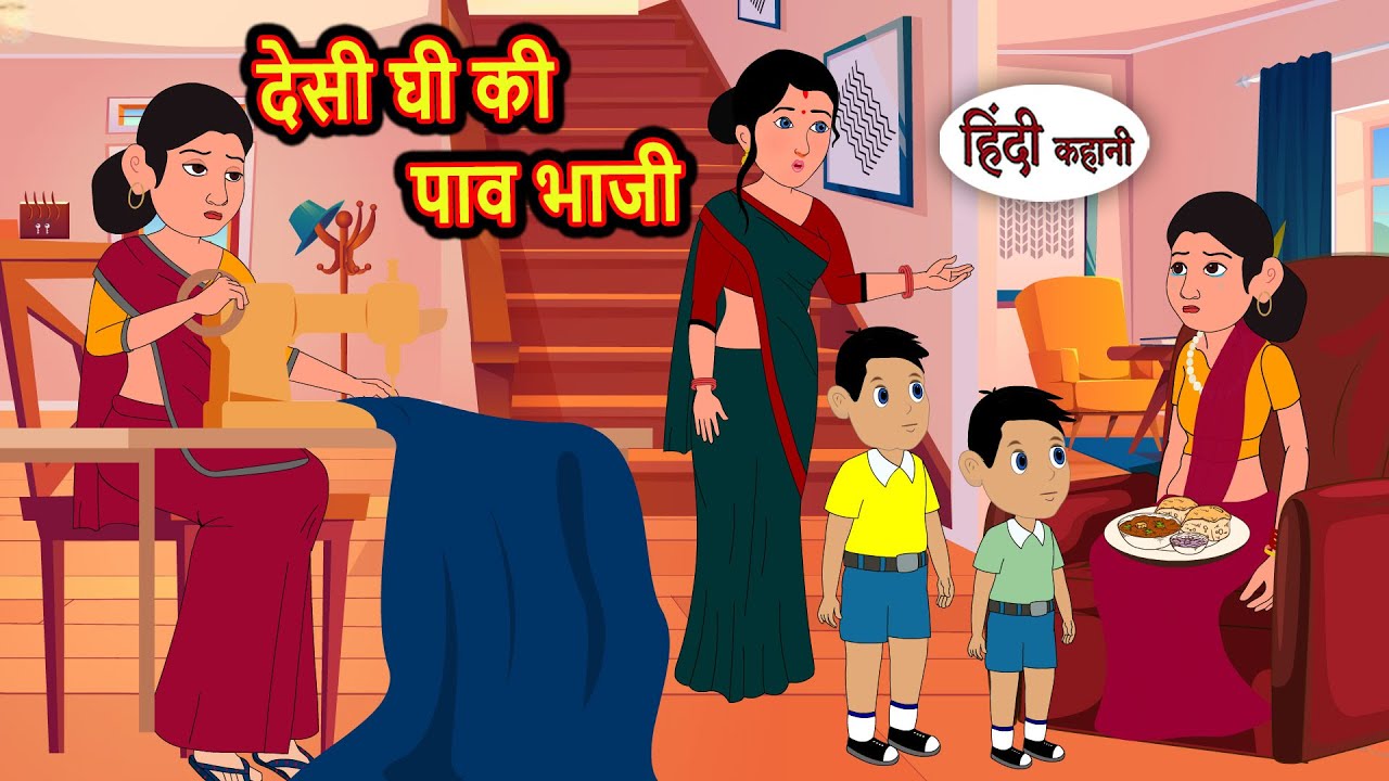 देसी घी की पाव भाजी | Moral Stories | Stories in Hindi | Bedtime Stories | Fairy Tales | New Kahani