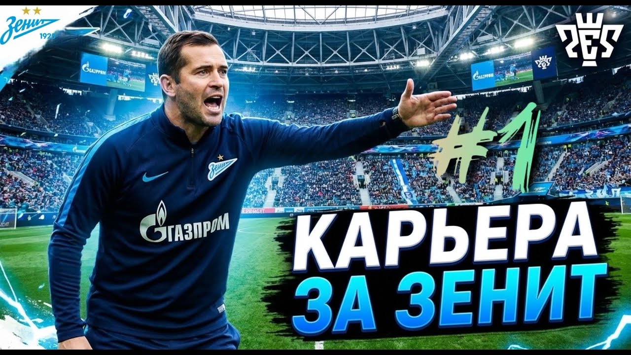 PES 26 | КАРЬЕРА за ЗЕНИТ | СУПЕРКУБОК и первый ТРАНСФЕР