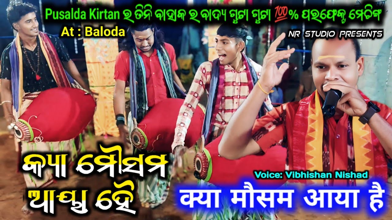 Pusalda Kirtan | Kya Mausam Aaya Hai | Hindi Film Nam Sor | Vibhishan Nishad Kirtan | At - Baloda 