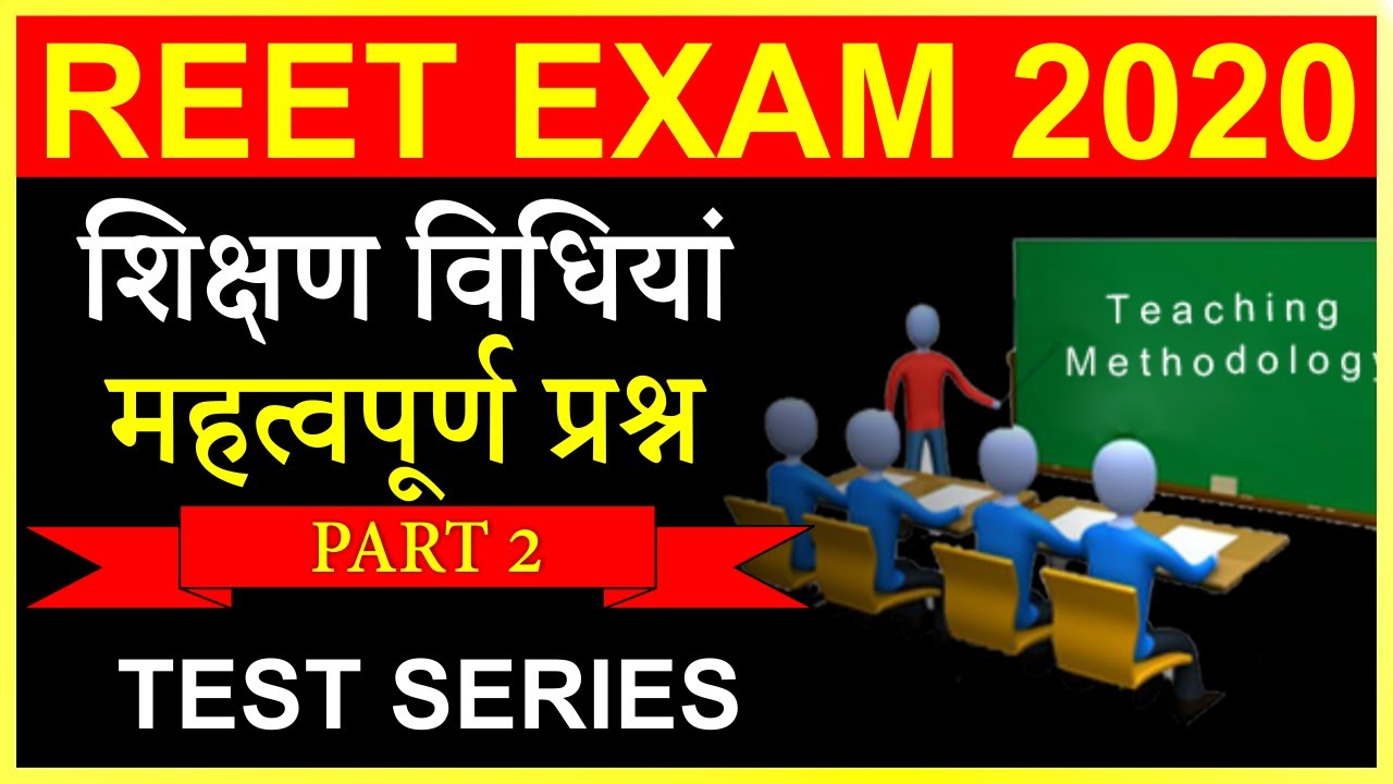 Reet Exam 2020 | शिक्षण विधिया | Reet Test Series Part #2 | Reet Shikshan Vidhiya question | Gk