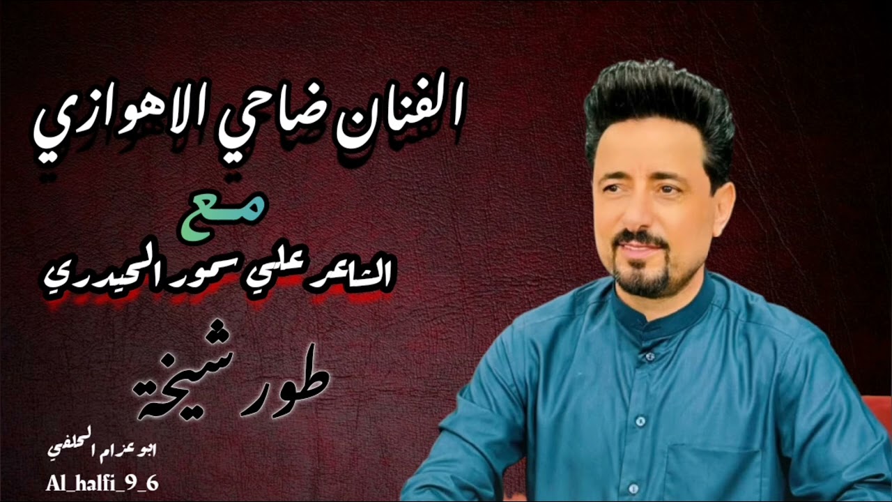 الفنان ضاحي الاهوازي طور شيخه /مع الشاعر علي سمور الحيدري 2025
