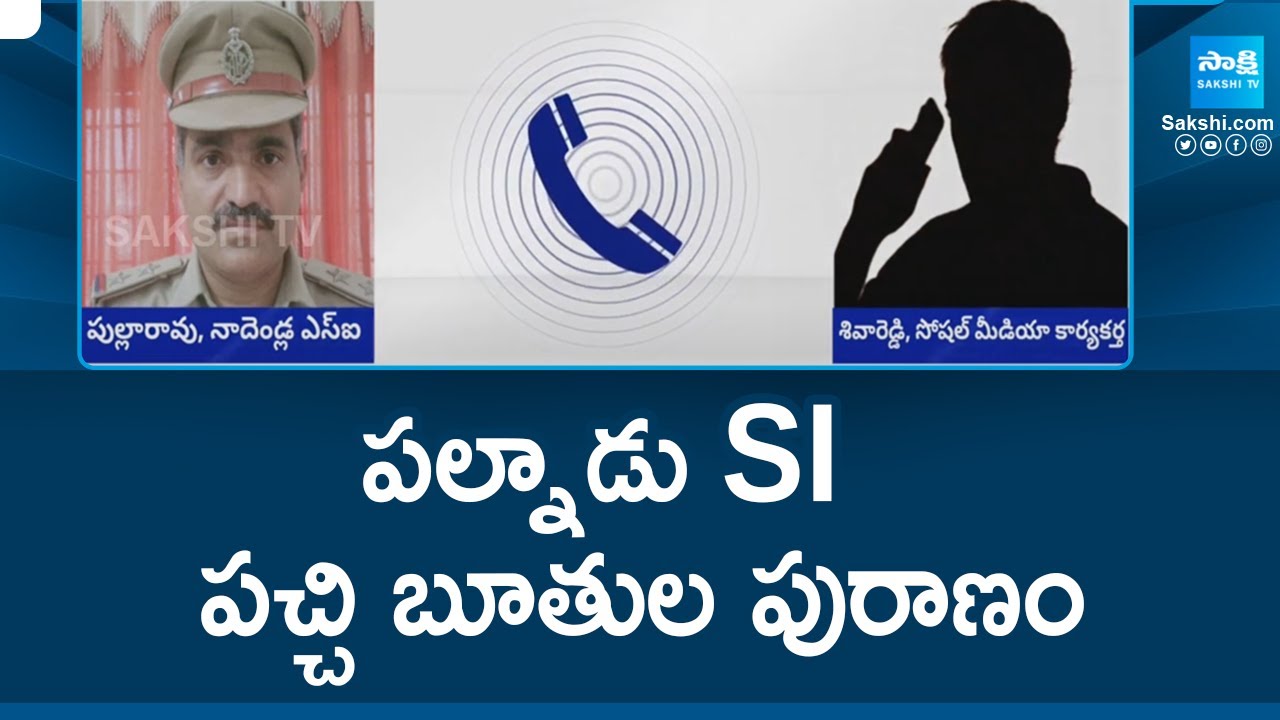 Nadendla SI Pulla Rao Scolded On YSRCP Supporter Shiva Reddy Over Social Media Post | @SakshiTV