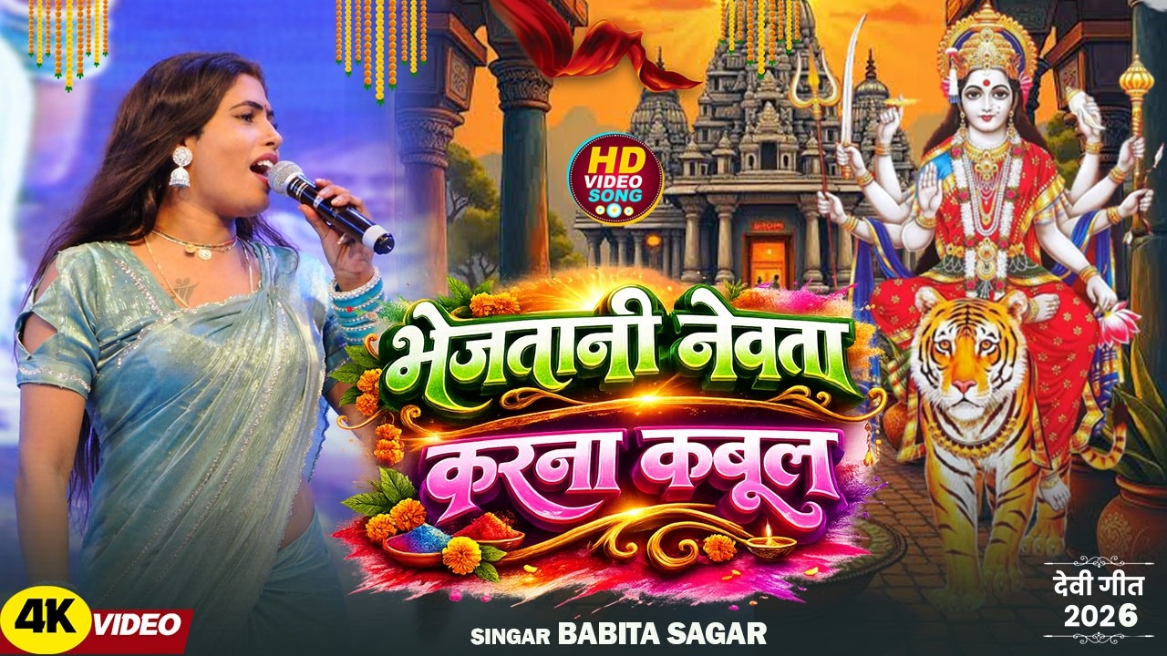 #DeviGeet | भेजतानी नेवता करना कबूल | #BabitaSagar | #GoluRaja | #StageProgram | #BhojpuriGeet