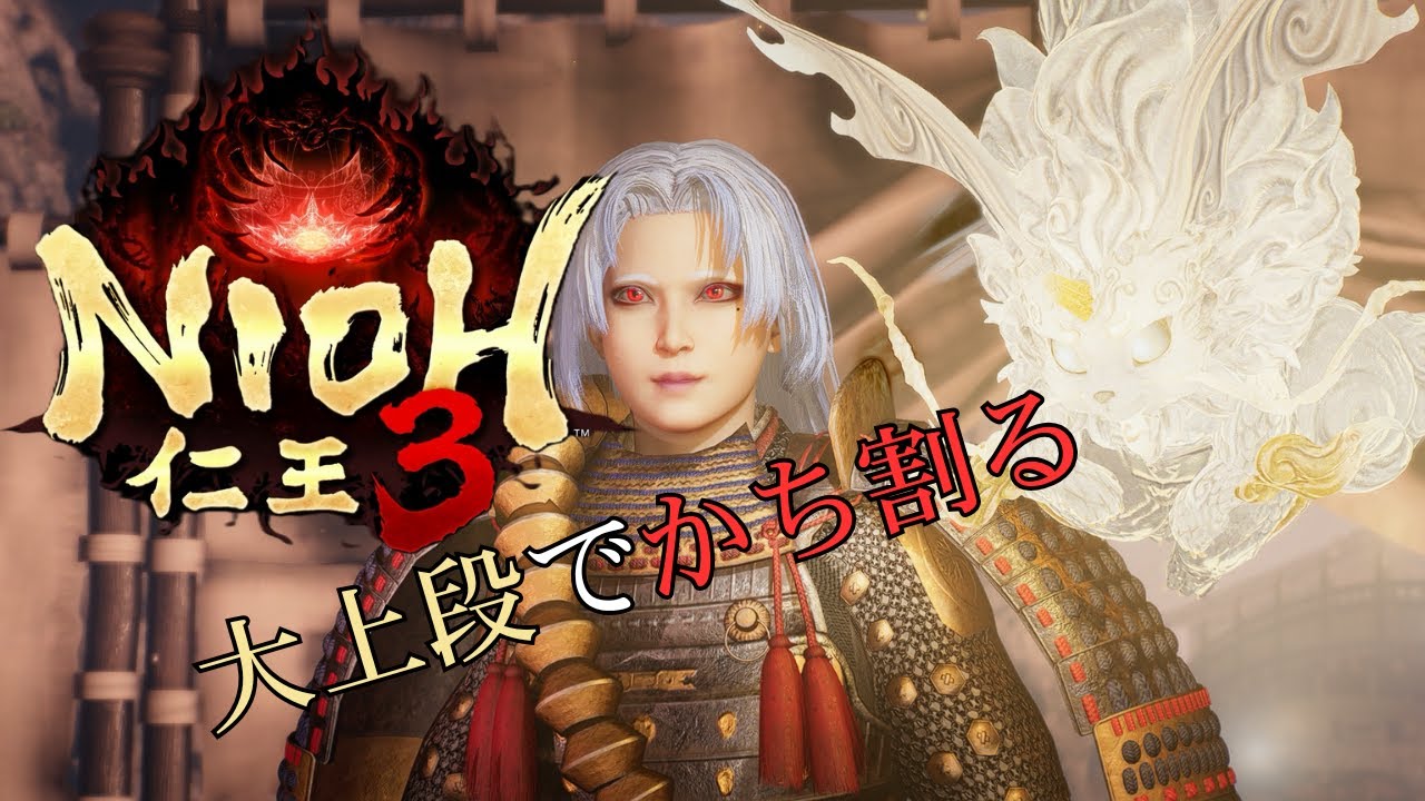 【仁王3】将軍は大上段から全てをたたき切るPart1