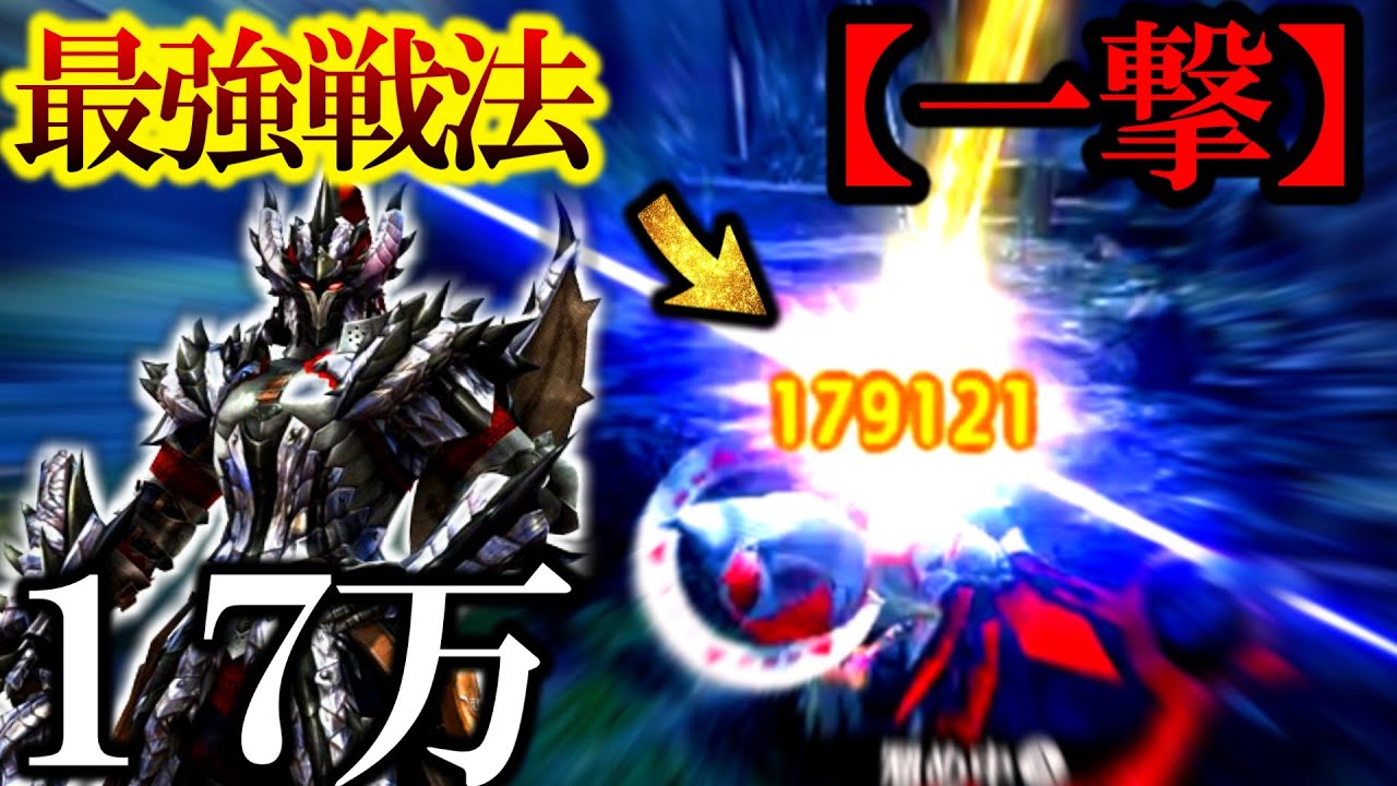 一撃で『１７万９０００ダメージ』とかいう”誰も見たことのないダメージ”でワンパンしてしまう『やきぷりんかっか』ｗ【モンハンサンブレイク】
