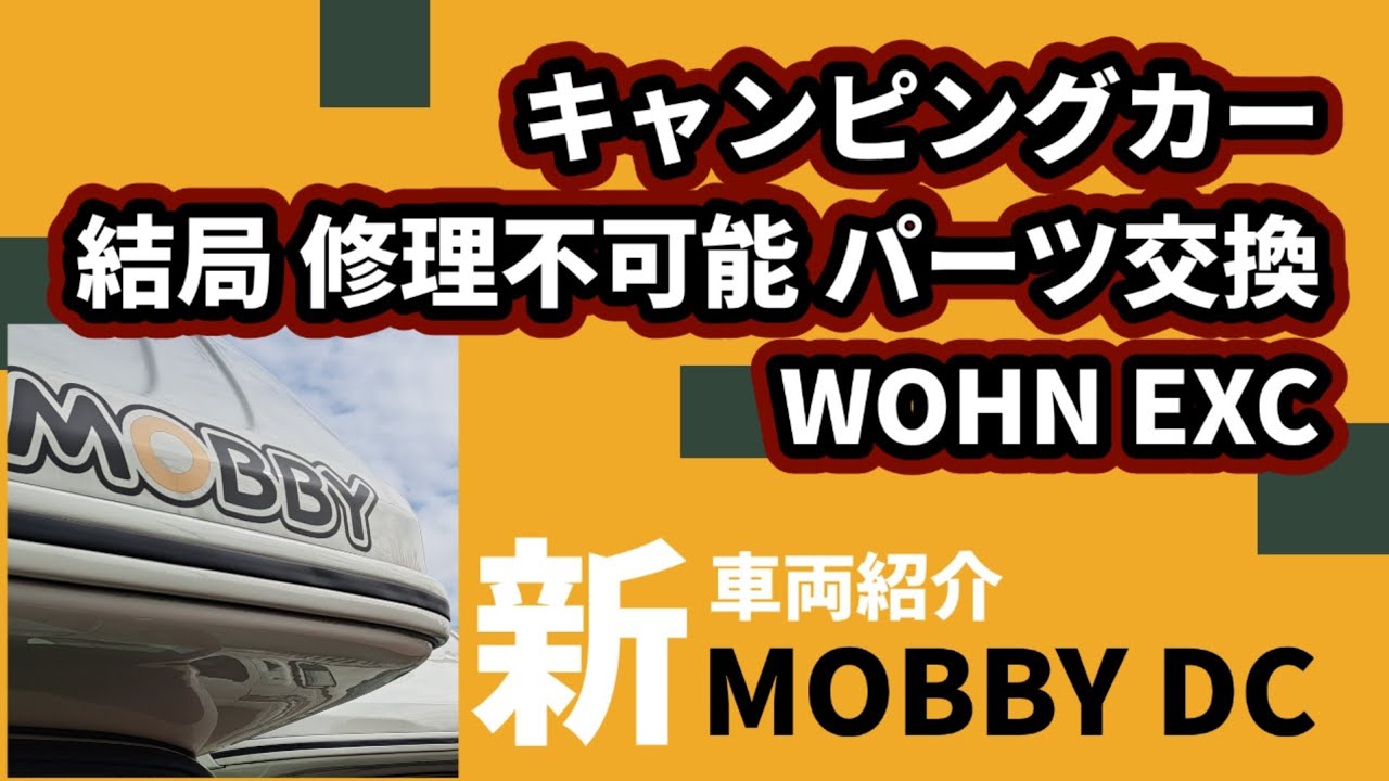 【修理キャンピングカー】WOHN EXC修理のMOBBY DCの紹介 #キャンピングカー修理 #東和モータース #MOBBYDC #MOBBY